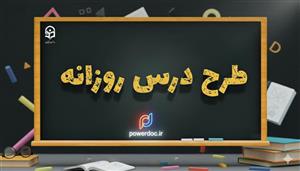 طرح درس روزانه قرآن درس دوازدهم پایه هفتم