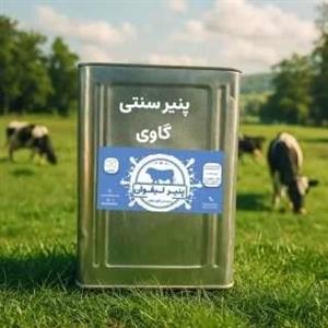 پنیر سنتی گاوی لیقوان، حلب بزرگ 17 کیلویی 
