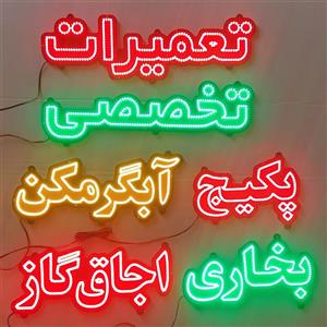 تابلو ال ای دی پک شش تایی (تعمیرات تخصصی پکیج بخاری اجاق گاز آبگرمکن)