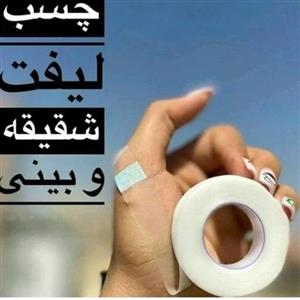چسب لیفت بینی بدون حساسیت شیشه ای کیفیت عالی نه متری