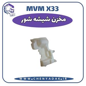 مخزن شیشه‌شور ام وی ام X33