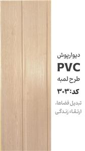 دیوارپوش پی وی سی آرمانی کد 303