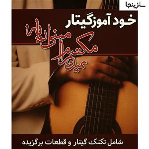 کتاب خودآموز گیتار لذت گیتار – پدرام امینی ابیانه