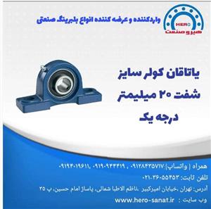 یاتاقان کولر آبی سایز شفت 20 میلیمتر