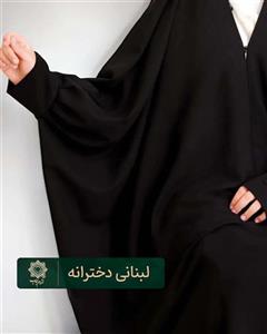 چادر لبنانی دخترانه صدفی کرپ حریر اسود (ویژه کودکان و نوجوانان)