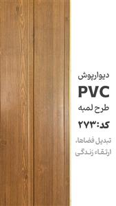 دیوارپوش پی وی سی آرمانی کد 273
