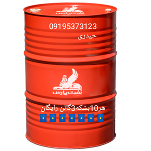 واسکازین پارس مدوس 140بشکه 208لیتر اصل