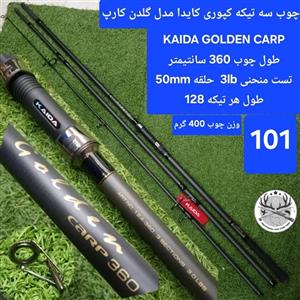 چوب ماهیگیری سه تیکه کپوری کایدا