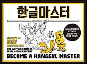کتاب زبان کره ای بیکام ا هانگول مستر  Become a Hangeul Master Learn to Read and Write Korean Characters
