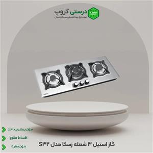 گاز استیل 3 شعله زسکا مدل S32