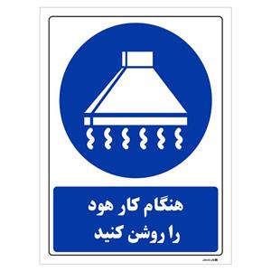 برچسب چاپ پارسیان طرح هنگام کار هود را روشن نمائید بسته 2 عددی