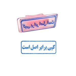 مهر مدل کپی برابر اصل است