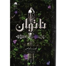 کتاب ناتوان ، لورن رابرتس ، پگاه فرهنگ مهر ، انتشارات داهی