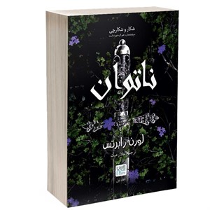 کتاب ناتوان ، لورن رابرتس ، پگاه فرهنگ مهر ، انتشارات داهی