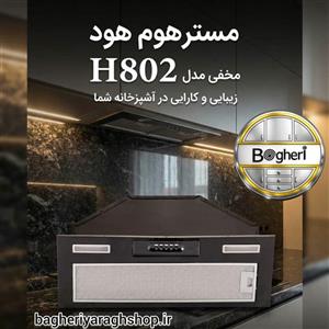 هود مخفی توکار  مستر هوم H802 سایز 70 سانتی متر