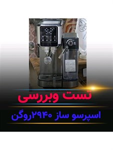 اسپرسو ساز مخزن شیر دار روگن مدل Ru-2940