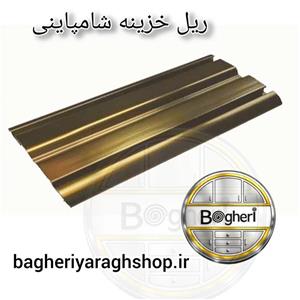 ریل پانگیر خزینه دار شامپاینی 3 متری