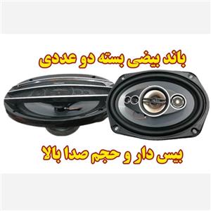 بلندگو باند خربزه ای بیضی اصلی 550 وات 5 طرفه دو عددی مناسب پراید پژو سمند پیکان 206  باند و بلندگو اسپیکر با کیفیتاصلی 