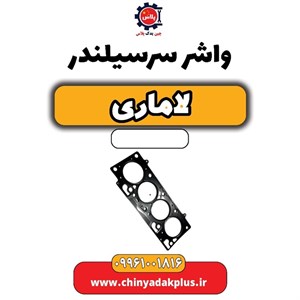 واشر سرسیلندر لاماری