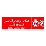 برچسب چاپ پارسیان طرح هنگام حریق از آسانسور استفاده نکنید بسته دو عددی
