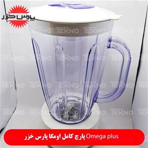 پارچ مخلوط کن Omega plus اومگا پارس خزر کامل
