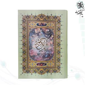 قرآن وزیری خط اشرفی 4رنگ جلد سلفون بدون قاب