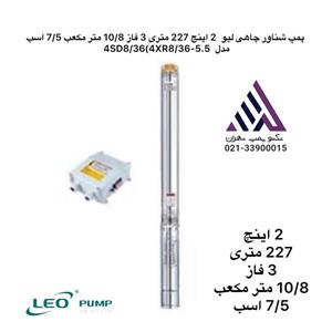 پمپ شناور چاهی لئو ۲ اینچ ۲۲۷ متری ۳ فاز مدل 4XR8/36-5.5 | توان ۷.۵ اسب | دبی ۱۰.۸ m³/h | همراه تابلو