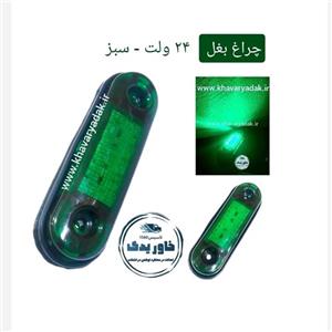 چراغ خطر بغل تریلی سبز 24 ولت مناسب کامیون و انواع ماشین سنگین