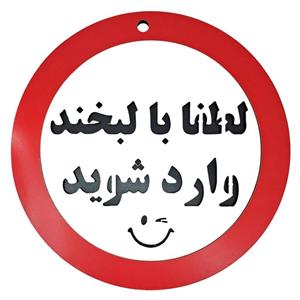 تابلو لطفا با لبخند وارد شوید - تک و پخش عمده