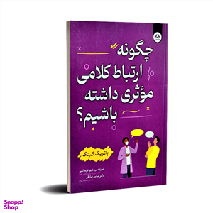 کتاب چگونه ارتباط کلامی موثری داشته باشیم اثر پاتریک کینگ انتشارات یزدان فر