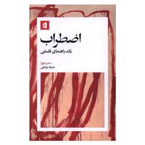 کتاب اضطراب (یک راهنمای فلسفی) اثر سمیر چوپرا نشر بیدگل