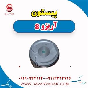 پیستون آریزو ۸