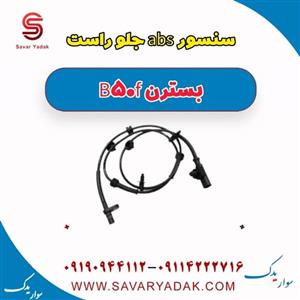 سنسور abs جلو چپ بسترن B50F