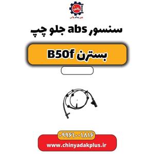 سنسور abs جلو چپ بسترن B50F
