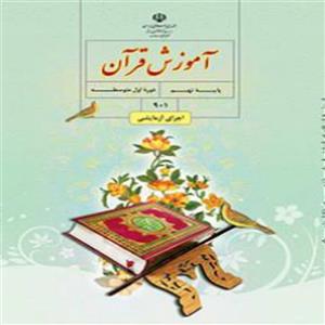 کتاب درسی قرآن نهم دوره متوسطه اول