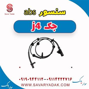 سنسور abs جلو جک j4