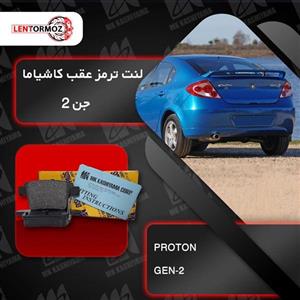 لنت ترمز عقب پروتون جن 2 کاشیاما ژاپن