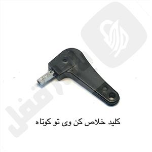 کلید خلاص کن ویتو دسته کوتاه 16z