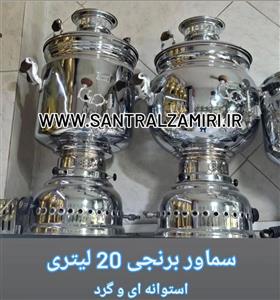 سماور برنجی ۲۰ لیتری