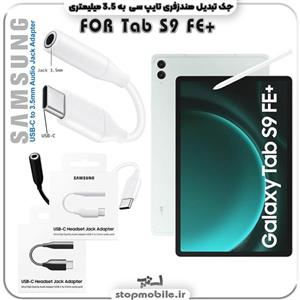 مبدل تایپ سی به صدا تبلت سامسونگ SAMSUNG TAB S9 FE PLUS ( S9 FE  ) SM-X616 / X610 ( جک تبدیل هندزفری TYPE C به 3.5 میلیمتری )