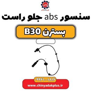 سنسور abs جلو چپ بسترن B30