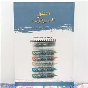 منطق تفسیر قرآن جلد سوم روش تحقیق در تفسیر و علوم قرآن نوشته دکتر محمدعلی رضایی اصفهانی گالینگور