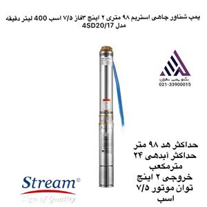 پمپ شناور چاهی استریم ٩٨ متری ٢ اینچ ٣فاز ٧/۵ اسب 400 لیتر دقیقه مدل 4SD20/17