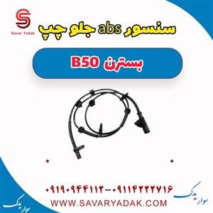 سنسور abs جلو راست بسترن B50