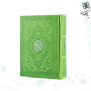 قرآن نیم جیبی داخل رنگی چرم