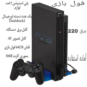 پلی استیشن 2 فت مشکی ژاپنی بافلش۶۴