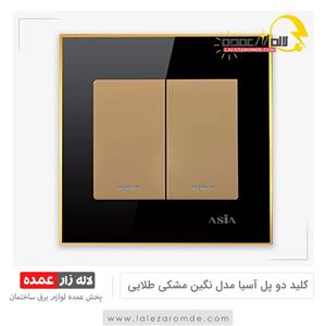 کلید دو پل آسیا مدل نگین  مشکی طلایی
