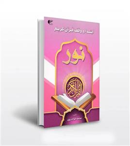 ابتدا و وقف قرآن کریم نور | صورتی | محمد خواجوی | خرید