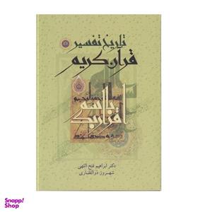 کتاب تاریخ تفسیر قران کریم اثر ابراهیم فتح اللهی انتشارات اسوه
