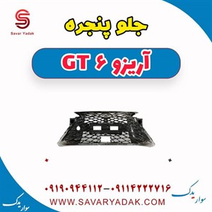 جلو پنجره آریزو 6 GT